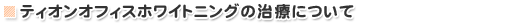 ティオンオフィスホワイトニングの治療について