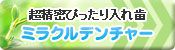 ぴったりフィットする入れ歯 ミラクルデンチャー & ミラクルフィット