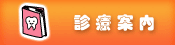 診療案内
