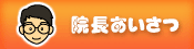 院長プロフィール
