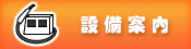 設備案内