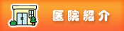医院案内
