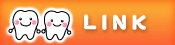 リンク