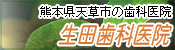 熊本県天草市の歯科医院「歯周内科の生田歯科医院」