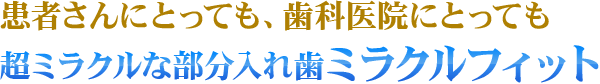 超ミラクルな金属床義歯 ミラクルデンチャー