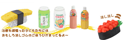 治療を頑張った子どもたちにはおもしろ消しゴムのごほうびがまってるよ～