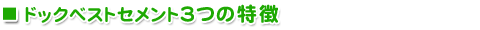 ドックベストセメント３つの特徴