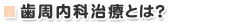 歯周内科治療とは？