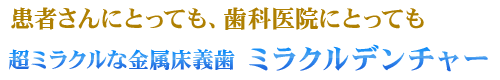 金属床義歯 ミラクルデンチャー