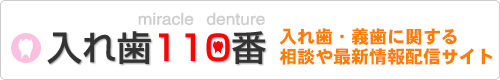  ミラクルデンチャー 「入れ歯１１０番」 入れ歯に関する相談・情報配信サイト 日立市 小山歯科医院も参加しています！