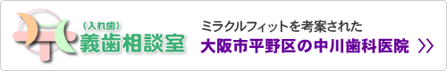 ミラクルフィットを考案された 大阪市平野区の中川歯科医院