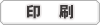 印刷できます