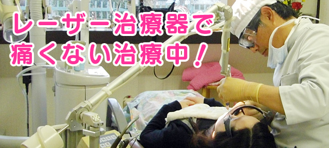 レーザー治療器で痛くない治療中