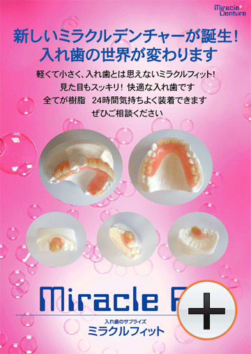 ミラクルな入れ歯、ミラクルフィットのポスター
