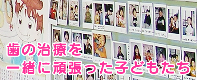 歯の治療を一緒に頑張った子どもたち！