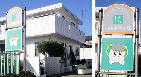 小山歯科医院サインボード