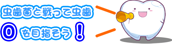 めざせ！ 虫歯ゼロ！
