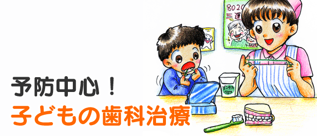 予防中心！子どもの歯科治療