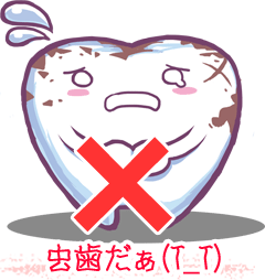 虫歯になっちゃった…
