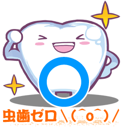 虫歯ゼロを目指そう！