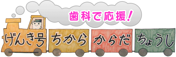 歯科で応援！