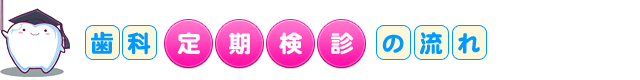 歯科定期検診の流れ