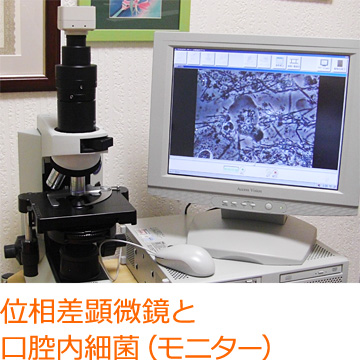 歯周内科治療で使用する位相差顕微鏡と口腔内細菌を映すモニター