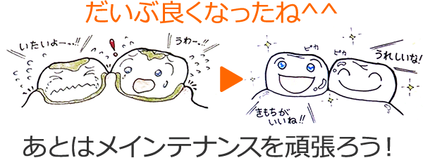 歯周病が改善したら定期健診を頑張ろう！