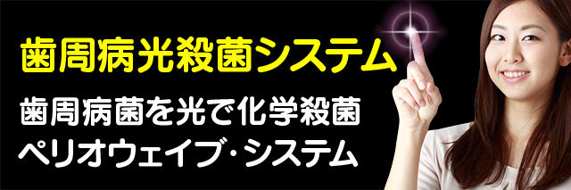 歯周病菌を光で化学殺菌！ 歯周病光殺菌システム「ペリオウェイブ・システム」