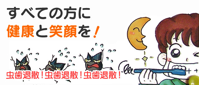 すべての方に健康と笑顔を！