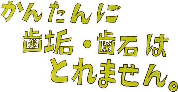 簡単に歯垢・歯石はとれません！ だからＰＭＴＣで歯のクリーニング♪