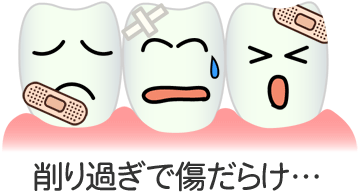 削り過ぎで傷だらけ…