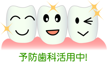 予防歯科活用中！