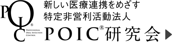 ＰＯＩＣ®研究会