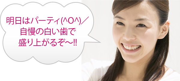 明日はパーティ(^O^)／ 自慢の白い歯で 盛り上がるぞ～!!