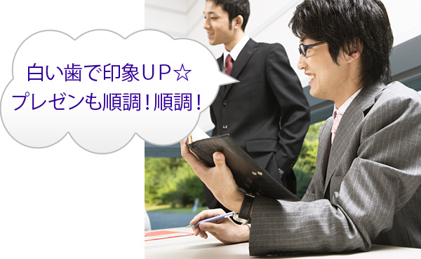 白い歯で印象ＵＰ☆ プレゼンも順調！順調！