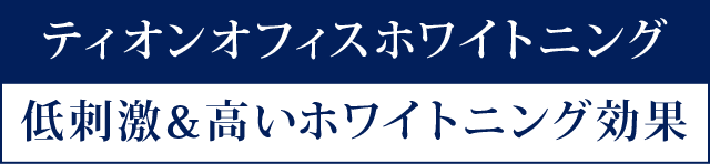 ティオンオフィスホワイトニング