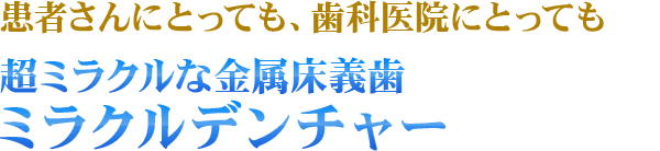 超ミラクルな金属床義歯 ミラクルデンチャー