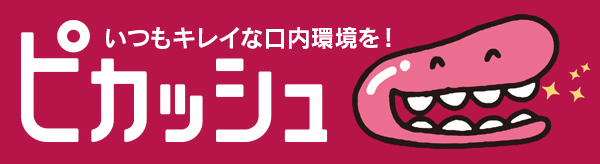 ピカッシュでいつもキレイな入れ歯、衛生的な口内環境を！