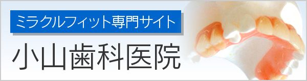 ミラクルフィット専門サイト 小山歯科医院