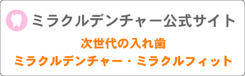 ミラクルデンチャー公式サイト 日立市 小山歯科医院も参加しています！