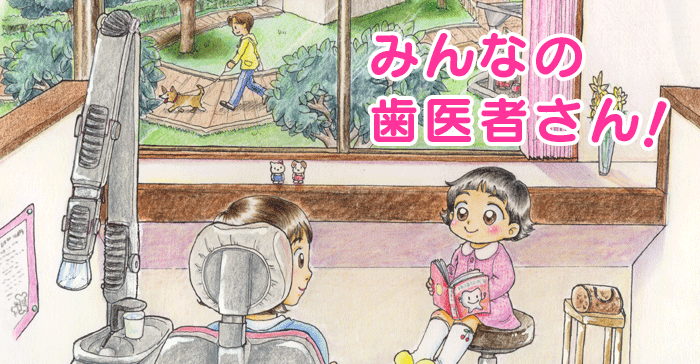 日立市の方々皆さんの歯医者さん！