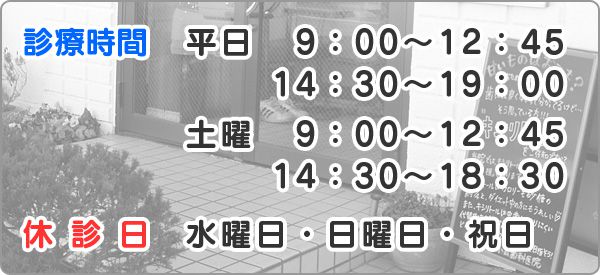 診療時間・休診日