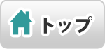 トップページ