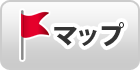 アクセスマップ