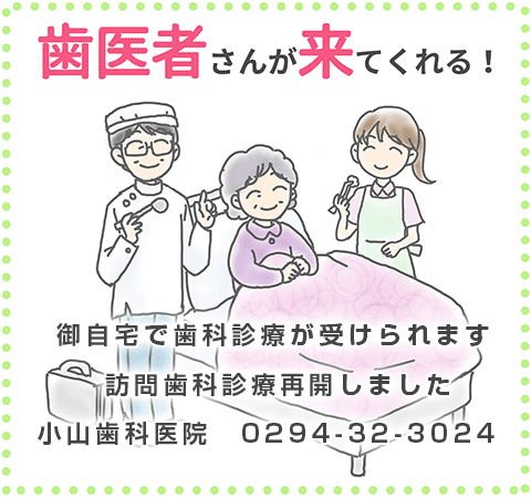 訪問歯科実施中！